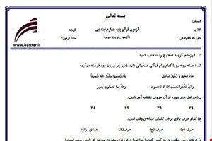 نمونه سوال قرآن چهارم آزمون پایانی نمونه 2 جدید با جواب