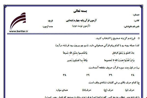 نمونه سوال قرآن چهارم آزمون پایانی نمونه 2 جدید با جواب