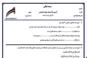 نمونه سوال قرآن چهارم آزمون پایانی نمونه 3 جدید با جواب