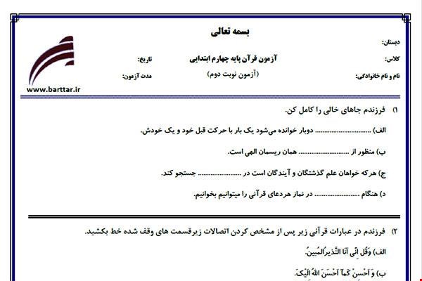 نمونه سوال قرآن چهارم آزمون پایانی نمونه 3 جدید با جواب