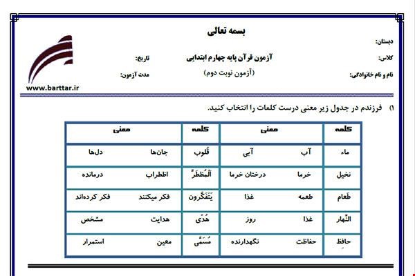 نمونه سوال قرآن چهارم آزمون پایانی نمونه 4 جدید با جواب