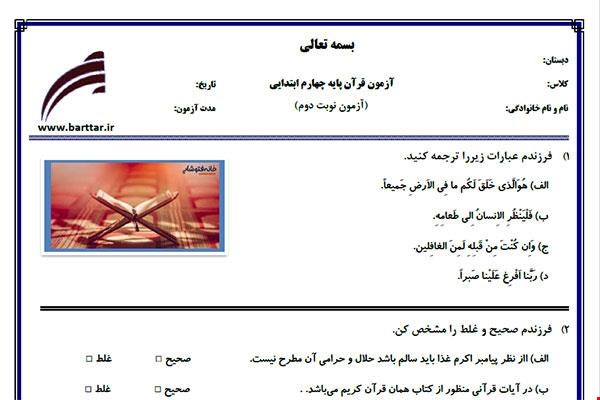 نمونه سوال قرآن چهارم آزمون پایانی نمونه 5 جدید با جواب