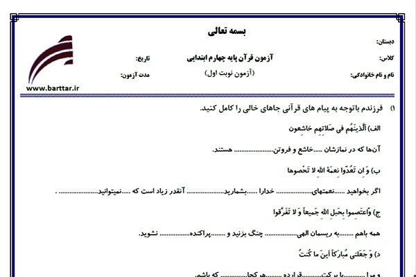 نمونه سوال قرآن چهارم نوبت اول نمونه 1جدید با جواب