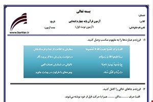 نمونه سوال قرآن چهارم نوبت اول نمونه 2جدید با جواب