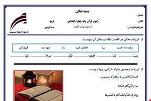 نمونه سوال قرآن چهارم نوبت اول نمونه3جدید با جواب