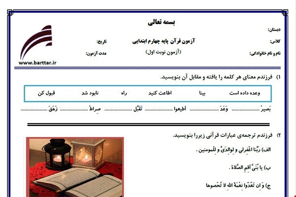 نمونه سوال قرآن چهارم نوبت اول نمونه3جدید با جواب