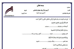 نمونه سوال قرآن چهارم نوبت اول نمونه 4جدید با جواب