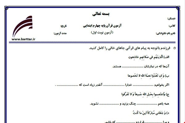 نمونه سوال قرآن چهارم نوبت اول نمونه 4جدید با جواب