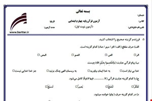 نمونه سوال قرآن چهارم نوبت اول نمونه 5جدید با جواب