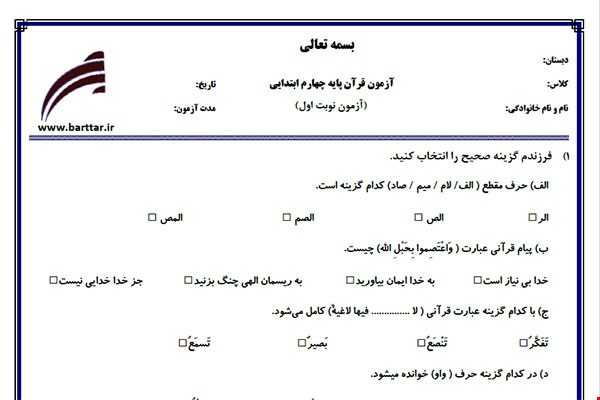 نمونه سوال قرآن چهارم نوبت اول نمونه 5جدید با جواب