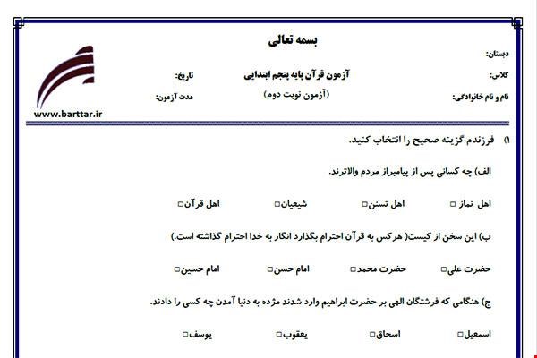 نمونه سوال قرآن پنجم آزمون پایانی نمونه 1 جدید با جواب