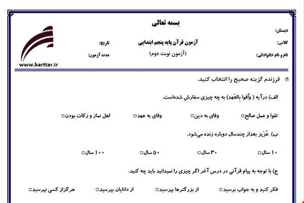 نمونه سوال قرآن پنجم آزمون پایانی نمونه 2 جدید با جواب