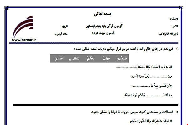 نمونه سوال قرآن پنجم آزمون پایانی نمونه 3 جدید با جواب