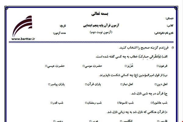 نمونه سوال قرآن پنجم آزمون پایانی نمونه 4 جدید با جواب