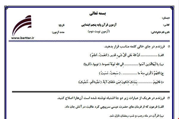 نمونه سوال قرآن پنجم آزمون پایانی نمونه 5 جدید با جواب