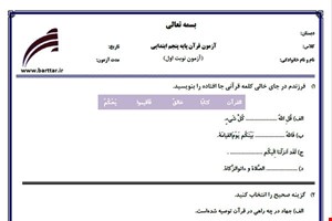 نمونه سوال قرآن پنجم نوبت اول نمونه 1جدید با جواب
