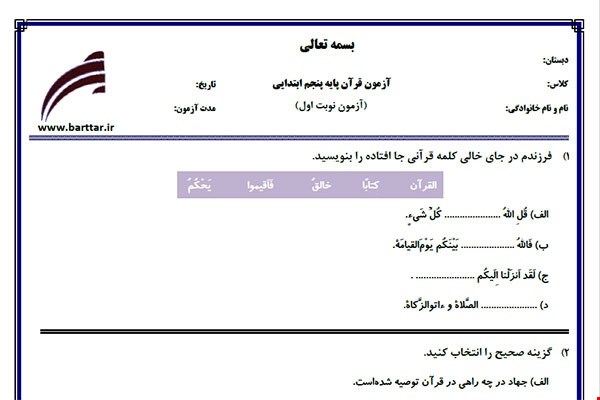 نمونه سوال قرآن پنجم نوبت اول نمونه 1جدید با جواب