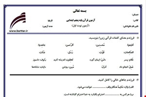 نمونه سوال قرآن پنجم نوبت اول نمونه 2جدید با جواب