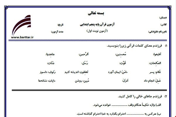 نمونه سوال قرآن پنجم نوبت اول نمونه 2جدید با جواب