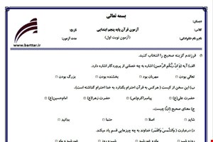 نمونه سوال قرآن پنجم نوبت اول نمونه 3جدید با جواب