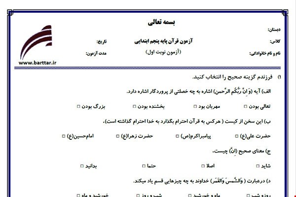 نمونه سوال قرآن پنجم نوبت اول نمونه 3جدید با جواب