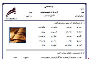 نمونه سوال قرآن پنجم نوبت اول نمونه 4جدید با جواب