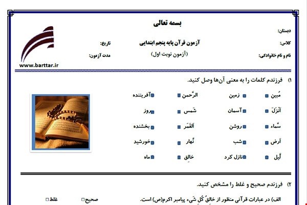 نمونه سوال قرآن پنجم نوبت اول نمونه 4جدید با جواب