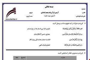 نمونه سوال قرآن پنجم نوبت اول نمونه 5جدید با جواب