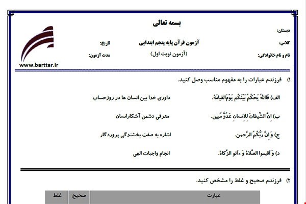 نمونه سوال قرآن پنجم نوبت اول نمونه 5جدید با جواب