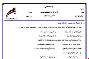 نمونه سوال قرآن ششم آزمون پایانی نمونه 1 جدید با جواب