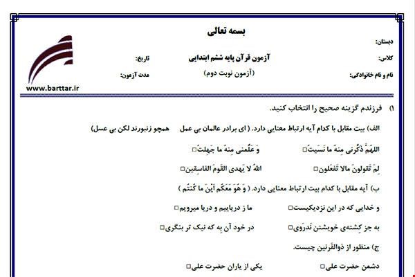 نمونه سوال قرآن ششم آزمون پایانی نمونه 1 جدید با جواب