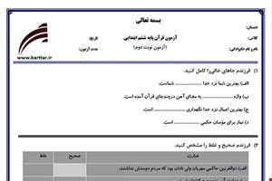 نمونه سوال قرآن ششم آزمون پایانی نمونه 2 جدید با جواب