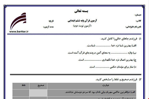 نمونه سوال قرآن ششم آزمون پایانی نمونه 2 جدید با جواب