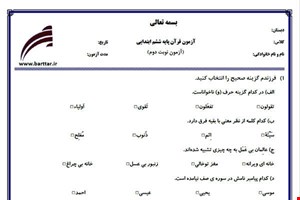 نمونه سوال قرآن ششم آزمون پایانی نمونه 3 جدید با جواب
