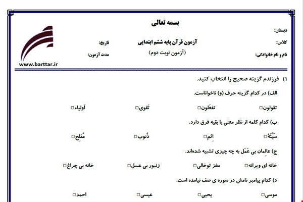 نمونه سوال قرآن ششم آزمون پایانی نمونه 3 جدید با جواب