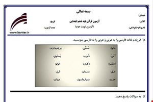 نمونه سوال قرآن ششم آزمون پایانی نمونه 4 جدید با جواب