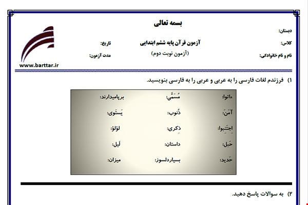 نمونه سوال قرآن ششم آزمون پایانی نمونه 4 جدید با جواب