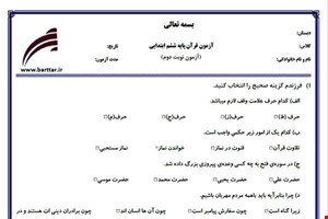 نمونه سوال قرآن ششم آزمون پایانی نمونه 5 جدید با جواب