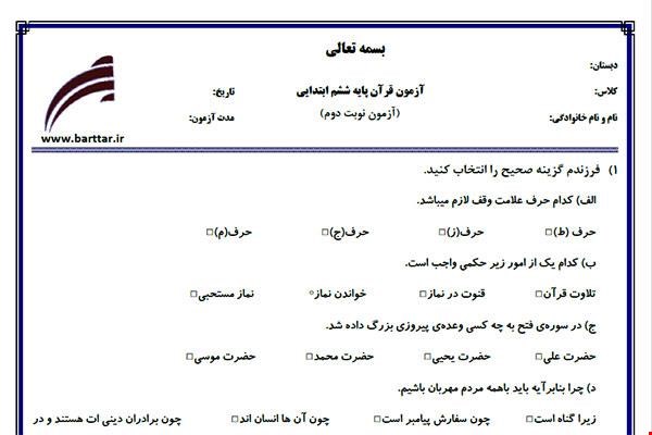نمونه سوال قرآن ششم آزمون پایانی نمونه 5 جدید با جواب
