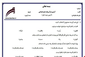 نمونه سوال قرآن ششم نوبت اول نمونه 1جدید با جواب