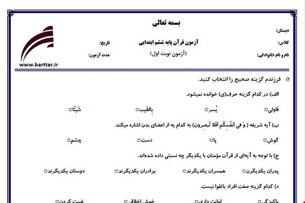 نمونه سوال قرآن ششم نوبت اول نمونه 1جدید با جواب