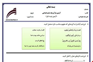 نمونه سوال قرآن ششم نوبت اول نمونه 2جدید با جواب