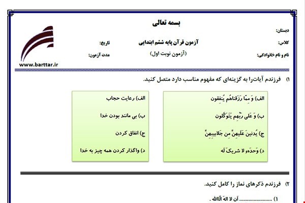 نمونه سوال قرآن ششم نوبت اول نمونه 2جدید با جواب