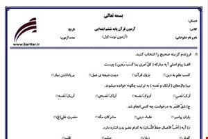 نمونه سوال قرآن ششم نوبت اول نمونه 3جدید با جواب