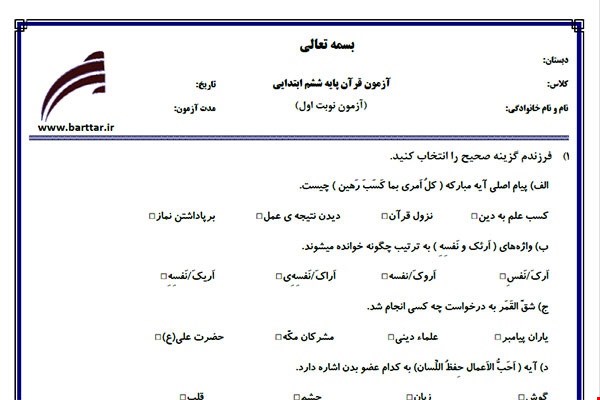 نمونه سوال قرآن ششم نوبت اول نمونه 3جدید با جواب