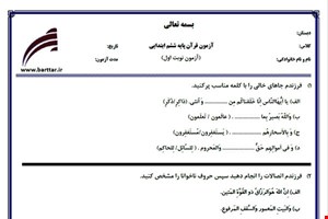 نمونه سوال قرآن ششم نوبت اول نمونه 4جدید با جواب