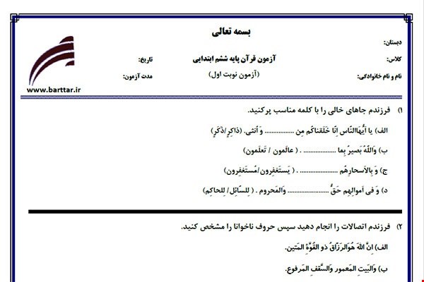 نمونه سوال قرآن ششم نوبت اول نمونه 4جدید با جواب