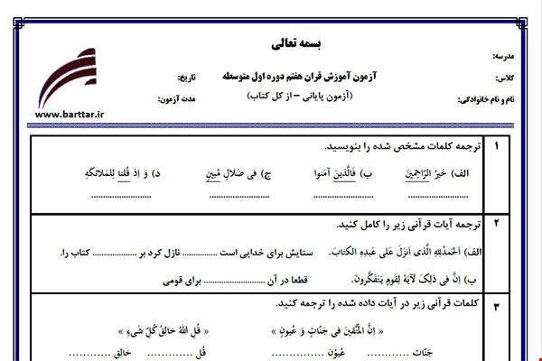 نمونه سوال قرآن هفتم آزمون پایانی نمونه 2 جدید با جواب