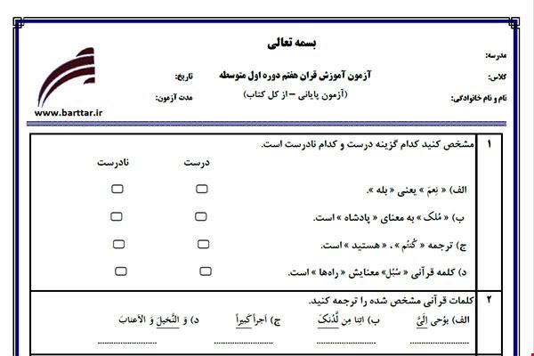 نمونه سوال قرآن هفتم آزمون پایانی نمونه 3 جدید با جواب