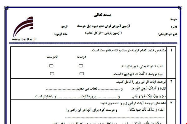 نمونه سوال قرآن هفتم آزمون پایانی نمونه 4 جدید با جواب